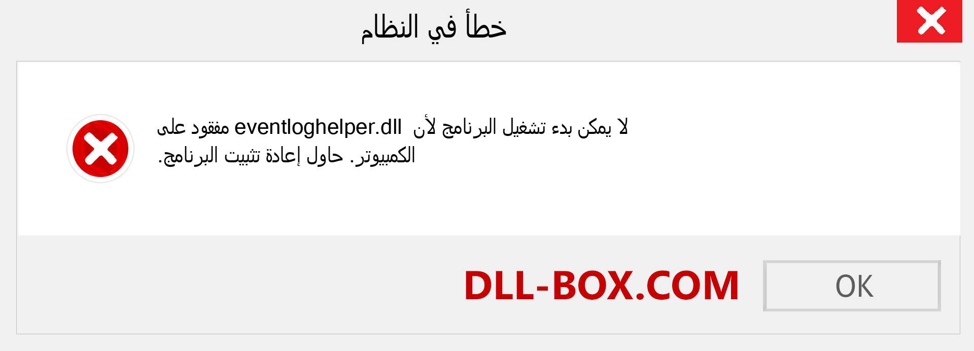 ملف eventloghelper.dll مفقود ؟. التنزيل لنظام التشغيل Windows 7 و 8 و 10 - إصلاح خطأ eventloghelper dll المفقود على Windows والصور والصور