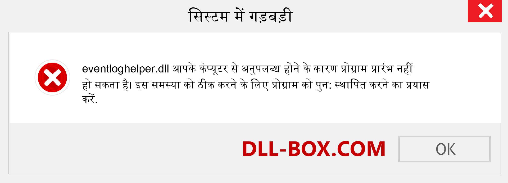 eventloghelper.dll फ़ाइल गुम है?. विंडोज 7, 8, 10 के लिए डाउनलोड करें - विंडोज, फोटो, इमेज पर eventloghelper dll मिसिंग एरर को ठीक करें