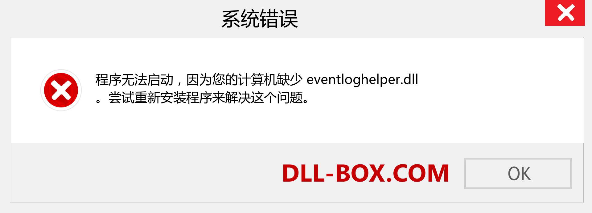 eventloghelper.dll 文件丢失？。 适用于 Windows 7、8、10 的下载 - 修复 Windows、照片、图像上的 eventloghelper dll 丢失错误
